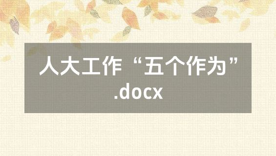 人大工作“五个作为”.docx
