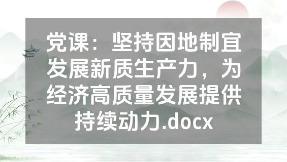 党课：坚持因地制宜发展新质生产力，为经济高质量发展提供持续动力.docx