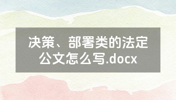 决策、部署类的法定公文怎么写.docx
