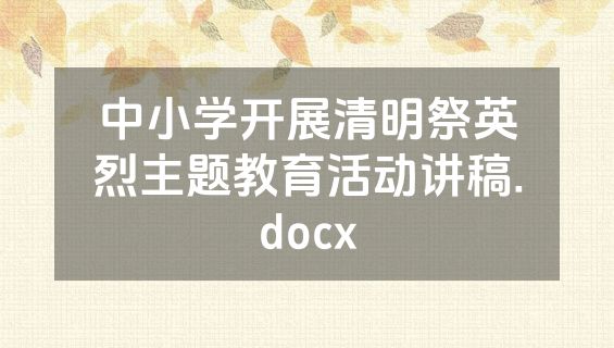 中小学开展清明祭英烈主题教育活动讲稿.docx