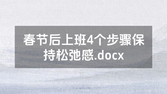 春节后上班4个步骤保持松弛感.docx
