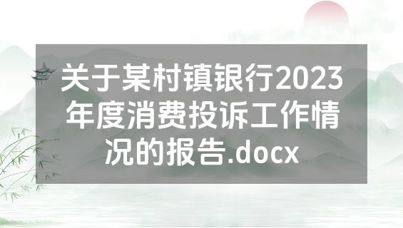 关于某村镇银行2023年度消费投诉工作情况的报告.docx