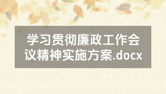 学习贯彻廉政工作会议精神实施方案.docx