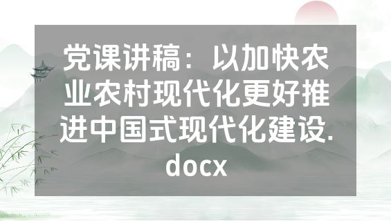 党课讲稿：以加快农业农村现代化更好推进中国式现代化建设.docx