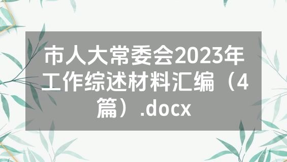 市人大常委会2023年工作综述材料汇编（4篇）.docx