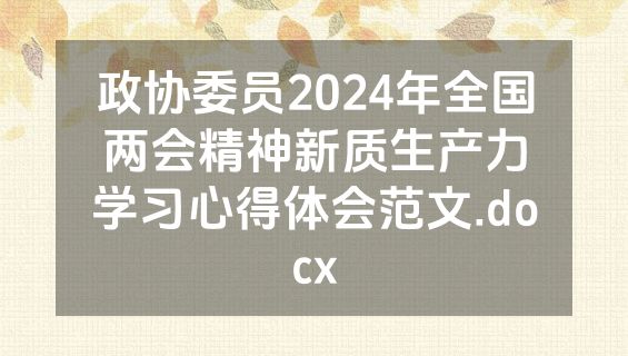 政协委员2024年全国两会精神新质生产力学习心得体会范文.docx