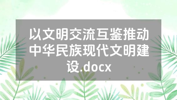 以文明交流互鉴推动中华民族现代文明建设.docx
