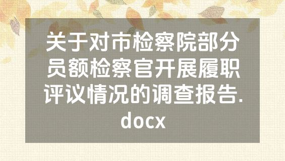 关于对市检察院部分员额检察官开展履职评议情况的调查报告.docx