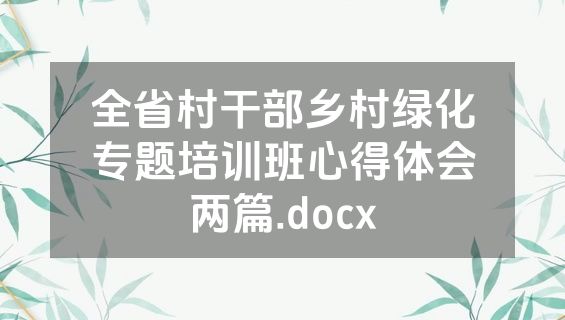 全省村干部乡村绿化专题培训班心得体会两篇.docx