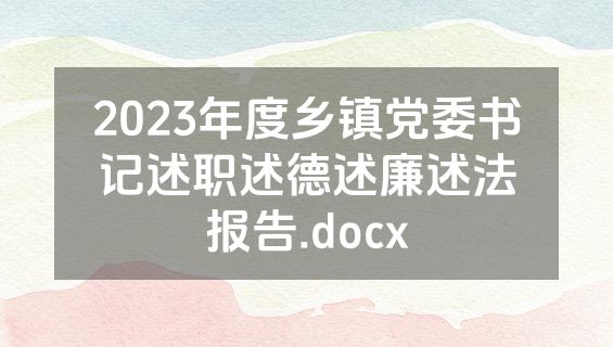 2023年度乡镇党委书记述职述德述廉述法报告.docx