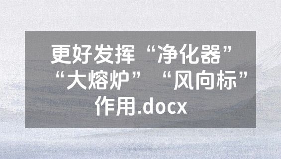 更好发挥“净化器”“大熔炉”“风向标”作用.docx