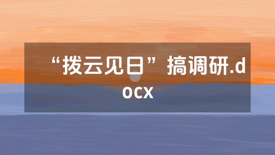 “拨云见日”搞调研.docx
