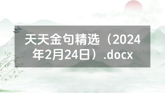 天天金句精选（2024年2月24日）.docx