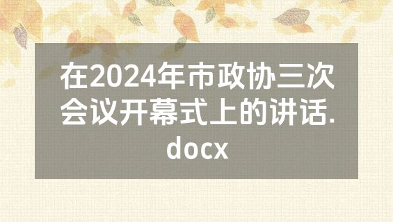 在2024年市政协三次会议开幕式上的讲话.docx