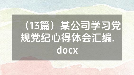 （13篇）某公司学习党规党纪心得体会汇编.docx