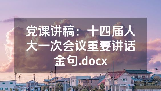 党课讲稿：十四届人大一次会议重要讲话金句.docx