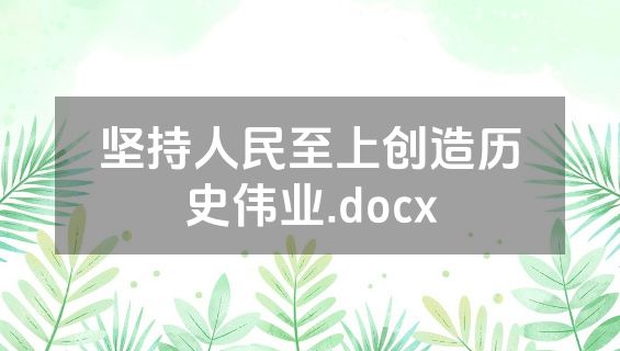 坚持人民至上创造历史伟业.docx