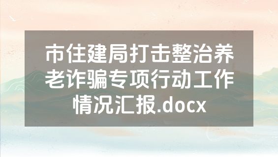 市住建局打击整治养老诈骗专项行动工作情况汇报.docx