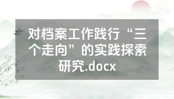 对档案工作践行“三个走向”的实践探索研究.docx