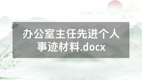 办公室主任先进个人事迹材料.docx