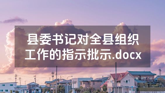 县委书记对全县组织工作的指示批示.docx