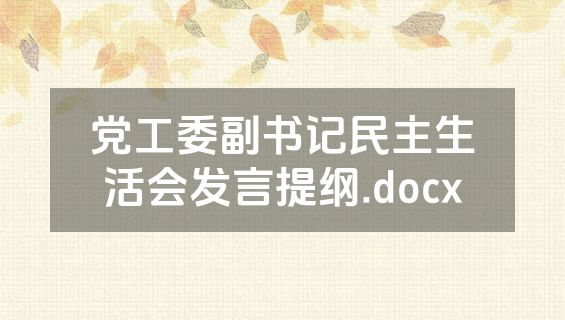 党工委副书记民主生活会发言提纲.docx