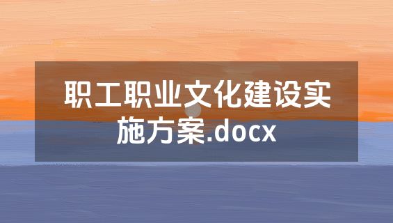 职工职业文化建设实施方案.docx