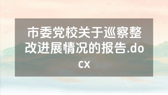 市委党校关于巡察整改进展情况的报告.docx