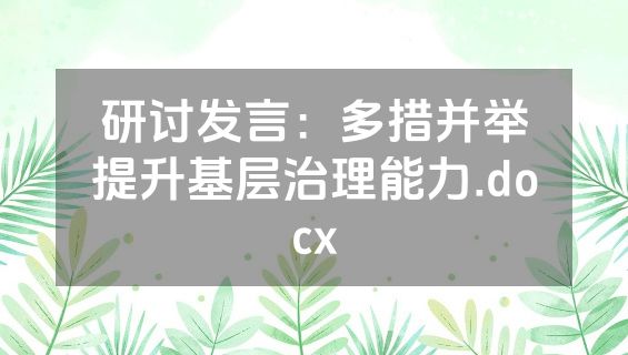 研讨发言：多措并举提升基层治理能力.docx