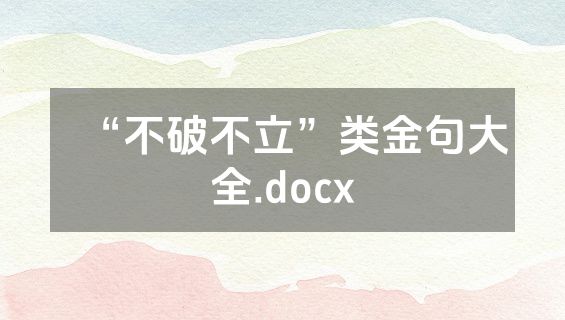 “不破不立”类金句大全.docx