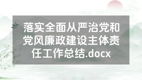 落实全面从严治党和党风廉政建设主体责任工作总结.docx