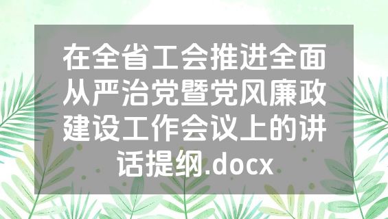 在全省工会推进全面从严治党暨党风廉政建设工作会议上的讲话提纲.docx