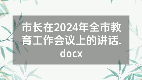市长在2024年全市教育工作会议上的讲话.docx