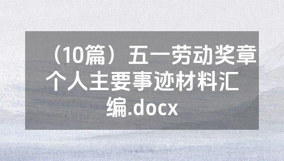 （10篇）五一劳动奖章个人主要事迹材料汇编.docx