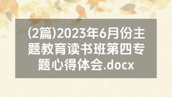 (2篇)2023年6月份主题教育读书班第四专题心得体会.docx