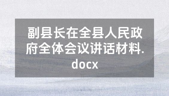 副县长在全县人民政府全体会议讲话材料.docx