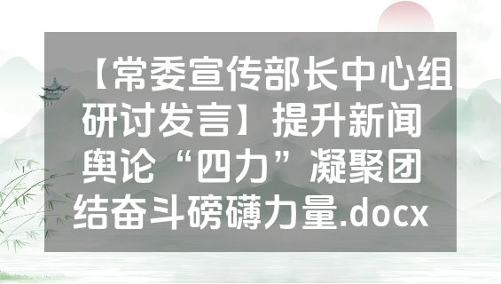 【常委宣传部长中心组研讨发言】提升新闻舆论“四力”凝聚团结奋斗磅礴力量.docx