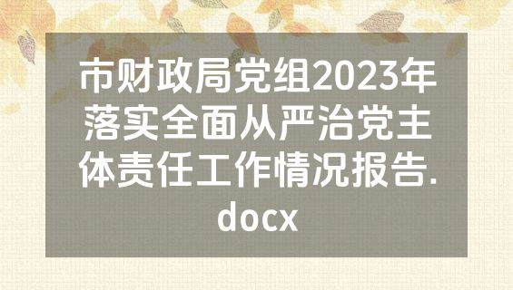 市财政局党组2023年落实全面从严治党主体责任工作情况报告.docx