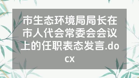 市生态环境局局长在市人代会常委会会议上的任职表态发言.docx