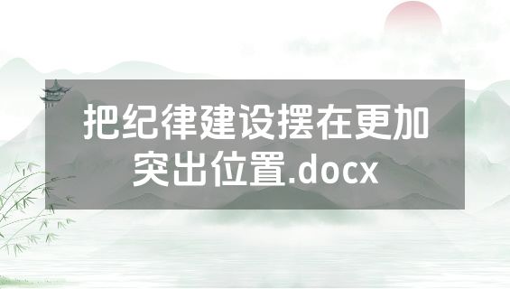 把纪律建设摆在更加突出位置.docx