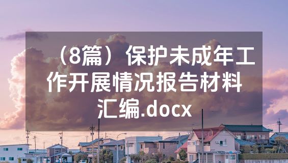 （8篇）保护未成年工作开展情况报告材料汇编.docx