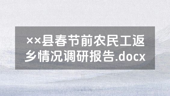 ××县春节前农民工返乡情况调研报告.docx