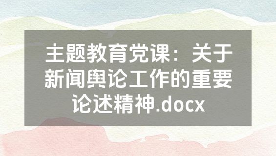 主题教育党课：关于新闻舆论工作的重要论述精神.docx