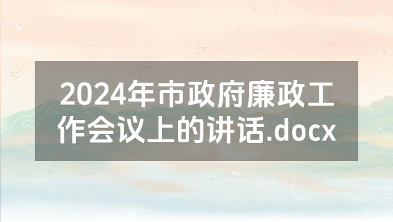 2024年市政府廉政工作会议上的讲话.docx