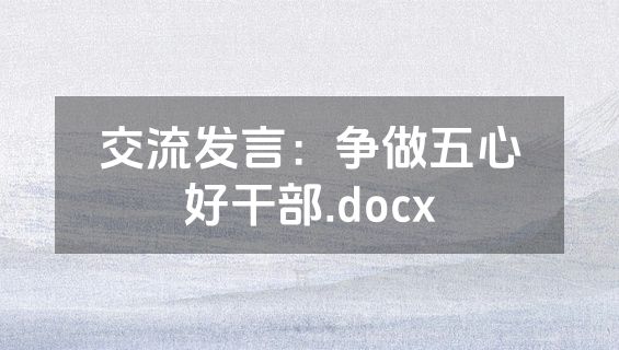 交流发言：争做五心好干部.docx