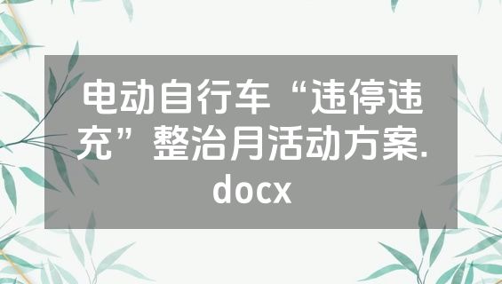 电动自行车“违停违充”整治月活动方案.docx
