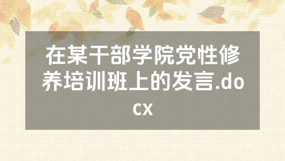 在某干部学院党性修养培训班上的发言.docx