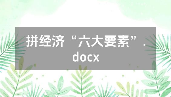 拼经济“六大要素”.docx