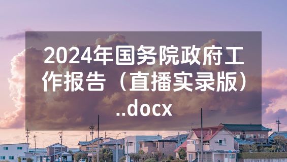 2024年国务院政府工作报告（直播实录版）..docx