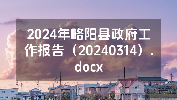 2024年略阳县政府工作报告（20240314）.docx